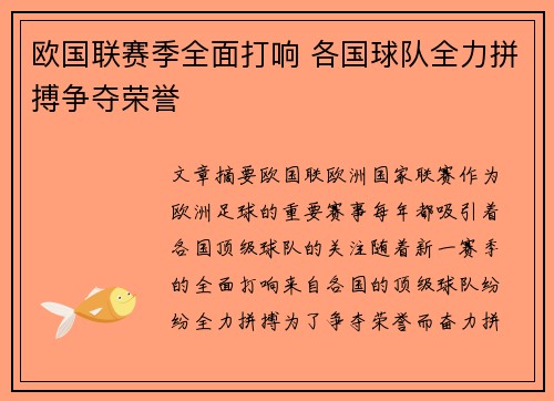 欧国联赛季全面打响 各国球队全力拼搏争夺荣誉