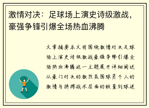 激情对决：足球场上演史诗级激战，豪强争锋引爆全场热血沸腾