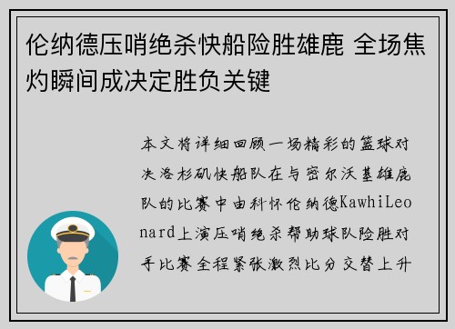 伦纳德压哨绝杀快船险胜雄鹿 全场焦灼瞬间成决定胜负关键