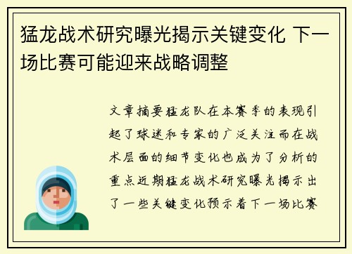 猛龙战术研究曝光揭示关键变化 下一场比赛可能迎来战略调整