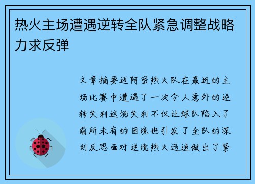 热火主场遭遇逆转全队紧急调整战略力求反弹