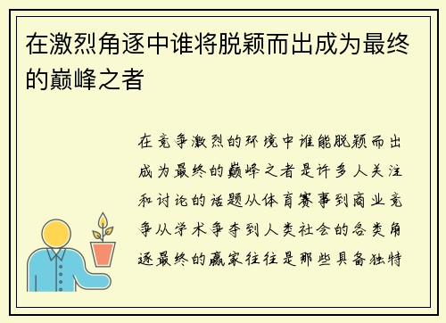 在激烈角逐中谁将脱颖而出成为最终的巅峰之者