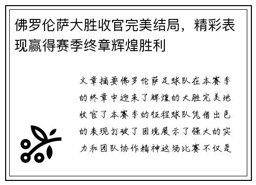 佛罗伦萨大胜收官完美结局，精彩表现赢得赛季终章辉煌胜利