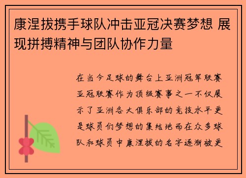 康涅拔携手球队冲击亚冠决赛梦想 展现拼搏精神与团队协作力量