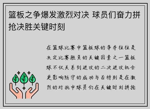 篮板之争爆发激烈对决 球员们奋力拼抢决胜关键时刻