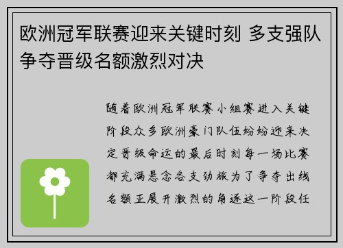 欧洲冠军联赛迎来关键时刻 多支强队争夺晋级名额激烈对决