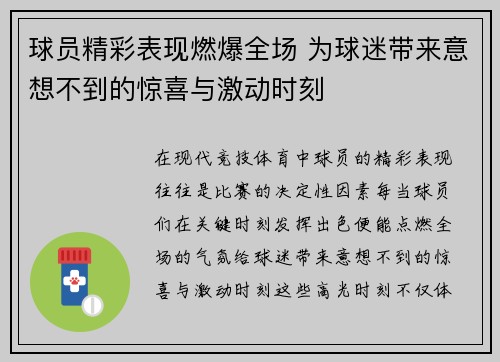 球员精彩表现燃爆全场 为球迷带来意想不到的惊喜与激动时刻