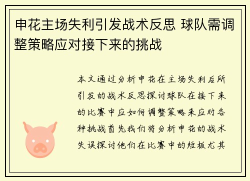 申花主场失利引发战术反思 球队需调整策略应对接下来的挑战