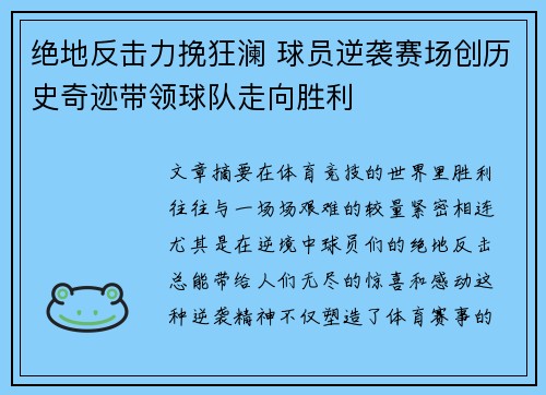 绝地反击力挽狂澜 球员逆袭赛场创历史奇迹带领球队走向胜利