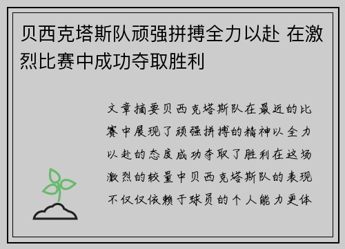 贝西克塔斯队顽强拼搏全力以赴 在激烈比赛中成功夺取胜利