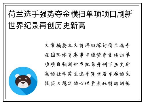 荷兰选手强势夺金横扫单项项目刷新世界纪录再创历史新高