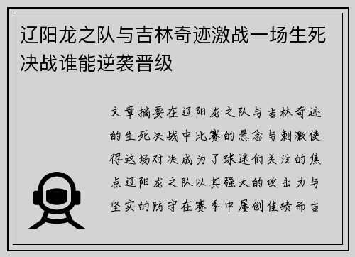 辽阳龙之队与吉林奇迹激战一场生死决战谁能逆袭晋级