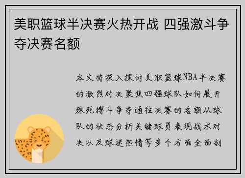 美职篮球半决赛火热开战 四强激斗争夺决赛名额