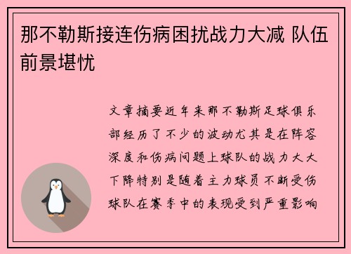 那不勒斯接连伤病困扰战力大减 队伍前景堪忧