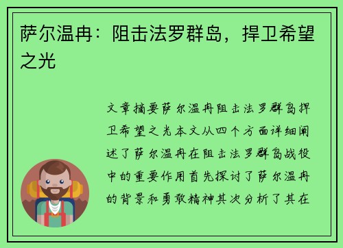 萨尔温冉：阻击法罗群岛，捍卫希望之光