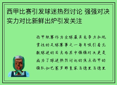 西甲比赛引发球迷热烈讨论 强强对决实力对比新鲜出炉引发关注