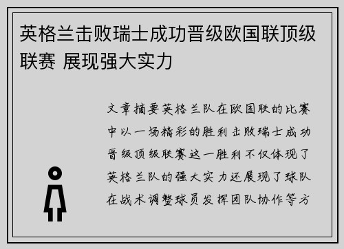 英格兰击败瑞士成功晋级欧国联顶级联赛 展现强大实力