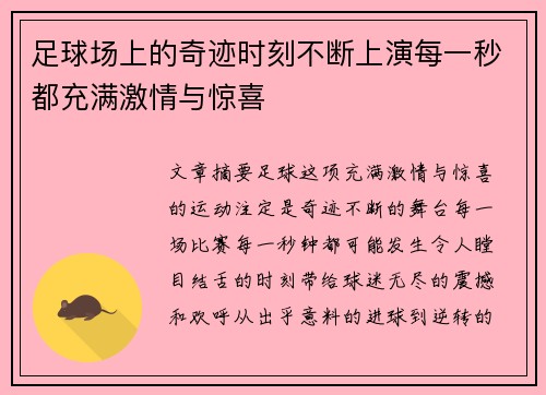 足球场上的奇迹时刻不断上演每一秒都充满激情与惊喜