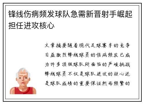 锋线伤病频发球队急需新晋射手崛起担任进攻核心