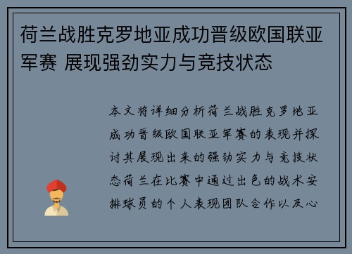 荷兰战胜克罗地亚成功晋级欧国联亚军赛 展现强劲实力与竞技状态