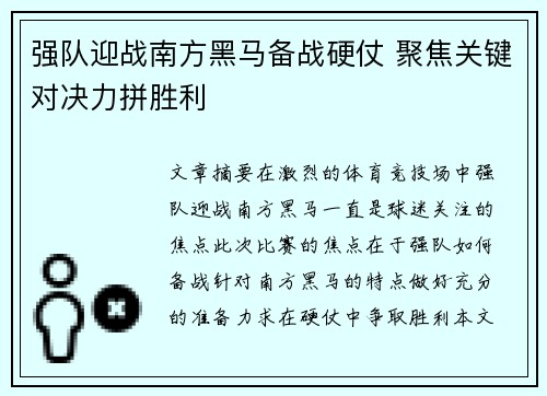 强队迎战南方黑马备战硬仗 聚焦关键对决力拼胜利