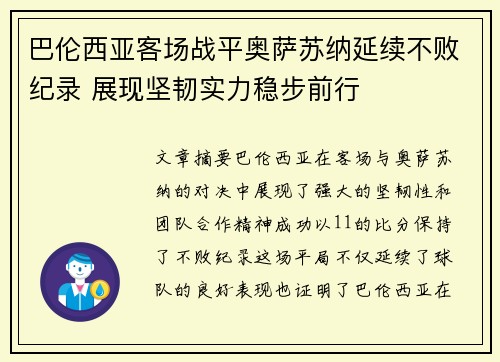 巴伦西亚客场战平奥萨苏纳延续不败纪录 展现坚韧实力稳步前行