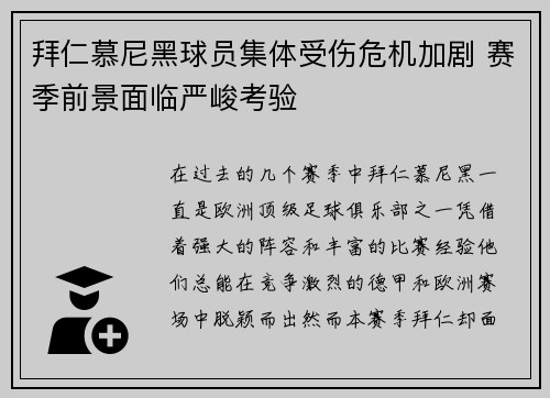 拜仁慕尼黑球员集体受伤危机加剧 赛季前景面临严峻考验