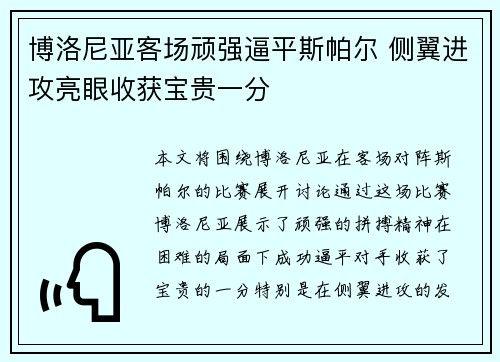 博洛尼亚客场顽强逼平斯帕尔 侧翼进攻亮眼收获宝贵一分