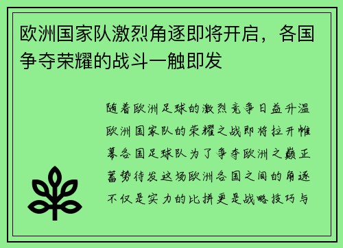 欧洲国家队激烈角逐即将开启，各国争夺荣耀的战斗一触即发