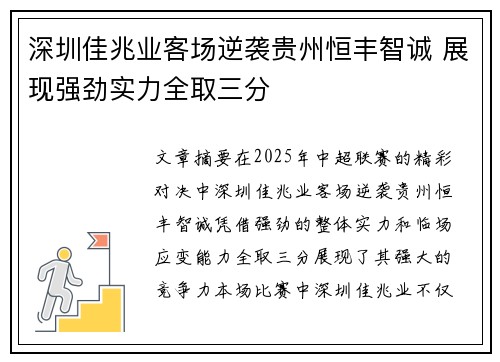 深圳佳兆业客场逆袭贵州恒丰智诚 展现强劲实力全取三分