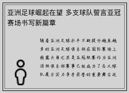 亚洲足球崛起在望 多支球队誓言亚冠赛场书写新篇章