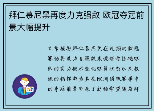 拜仁慕尼黑再度力克强敌 欧冠夺冠前景大幅提升