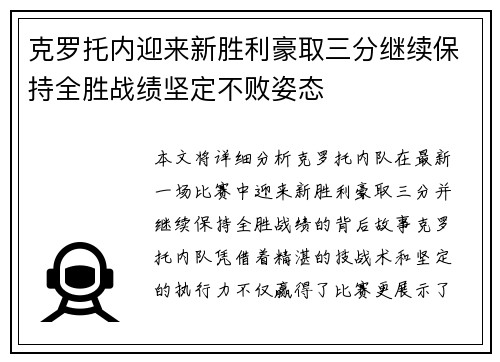 克罗托内迎来新胜利豪取三分继续保持全胜战绩坚定不败姿态