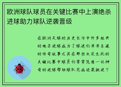 欧洲球队球员在关键比赛中上演绝杀进球助力球队逆袭晋级