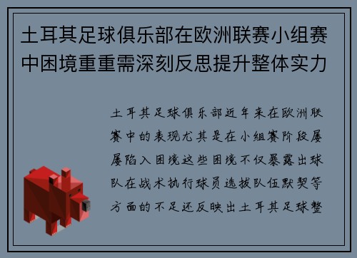 土耳其足球俱乐部在欧洲联赛小组赛中困境重重需深刻反思提升整体实力