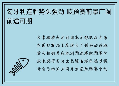 匈牙利连胜势头强劲 欧预赛前景广阔前途可期