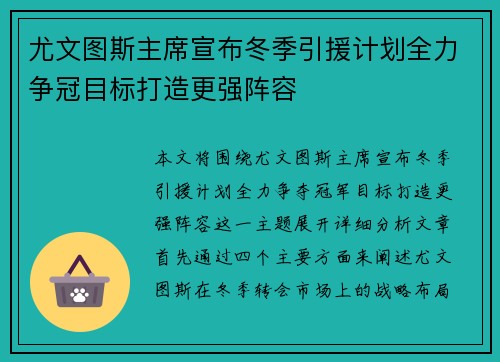 尤文图斯主席宣布冬季引援计划全力争冠目标打造更强阵容