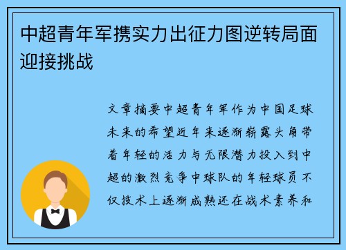 中超青年军携实力出征力图逆转局面迎接挑战