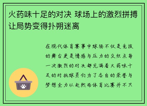 火药味十足的对决 球场上的激烈拼搏让局势变得扑朔迷离