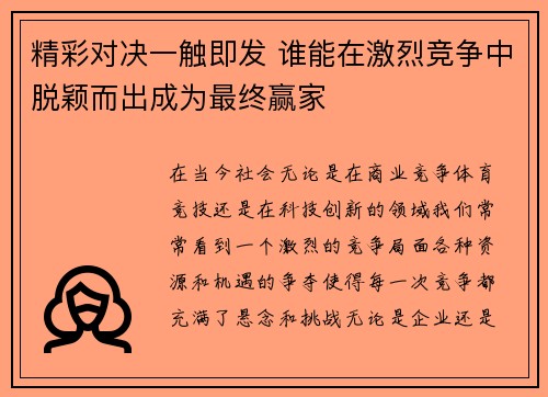 精彩对决一触即发 谁能在激烈竞争中脱颖而出成为最终赢家