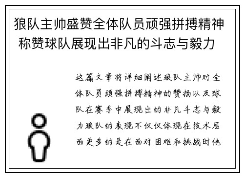 狼队主帅盛赞全体队员顽强拼搏精神 称赞球队展现出非凡的斗志与毅力