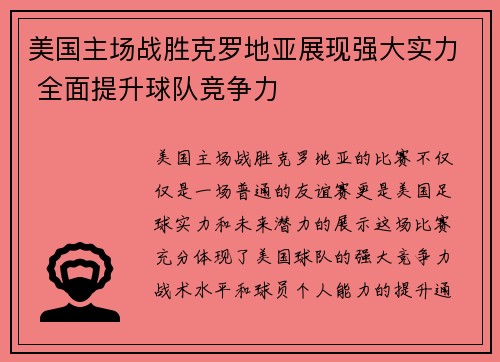 美国主场战胜克罗地亚展现强大实力 全面提升球队竞争力