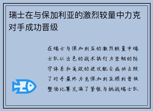 瑞士在与保加利亚的激烈较量中力克对手成功晋级