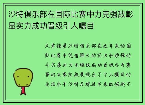 沙特俱乐部在国际比赛中力克强敌彰显实力成功晋级引人瞩目