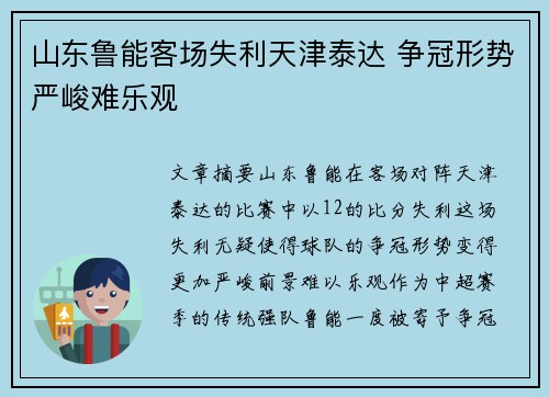 山东鲁能客场失利天津泰达 争冠形势严峻难乐观