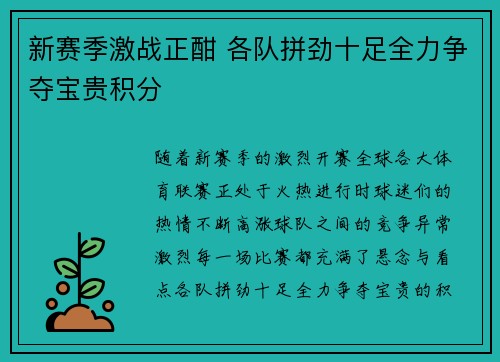 新赛季激战正酣 各队拼劲十足全力争夺宝贵积分