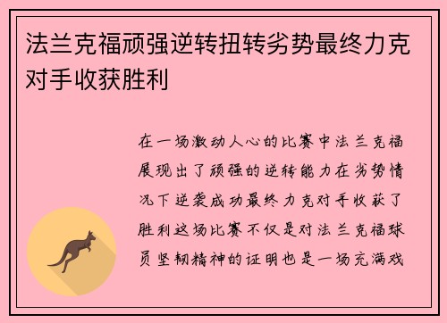 法兰克福顽强逆转扭转劣势最终力克对手收获胜利