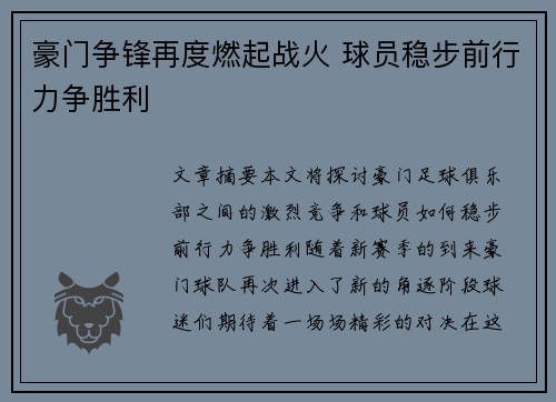 豪门争锋再度燃起战火 球员稳步前行力争胜利