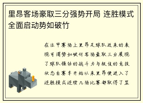 里昂客场豪取三分强势开局 连胜模式全面启动势如破竹