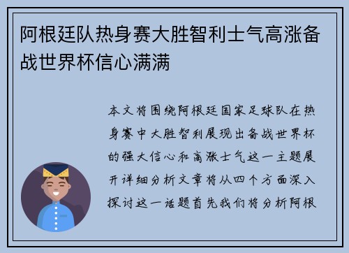 阿根廷队热身赛大胜智利士气高涨备战世界杯信心满满